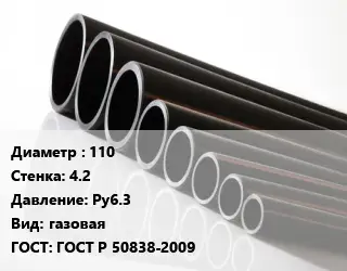 Труба полиэтиленовая 110х4.2 Ру6.3 газовая ГОСТ: ГОСТ Р 50838-2009